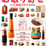 ぴあ「お取り寄せ&ご当地グルメ 2016」